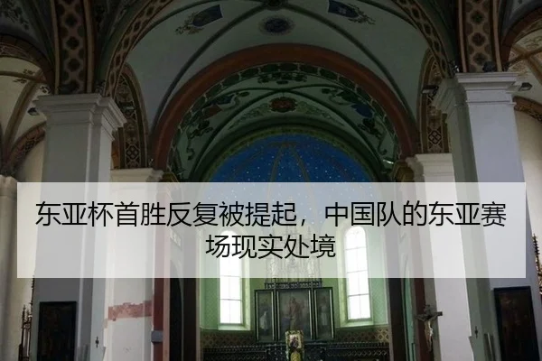 dong-ya-bei-shou-sheng-fan-fu-bei-ti-qi-zhong-guo-dui-de-dong-ya-sai-chang-xian-shi-chu-jing-2-784.jpg