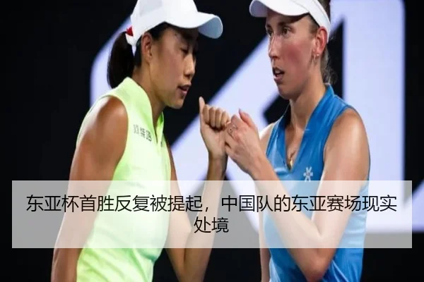 东亚杯首胜反复被提起，中国队的东亚赛场现实处境