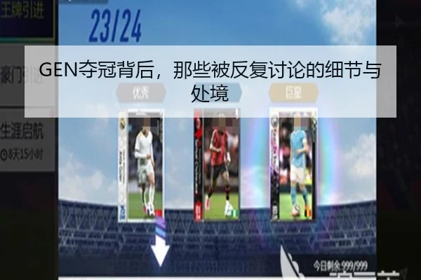GEN夺冠背后，那些被反复讨论的细节与处境