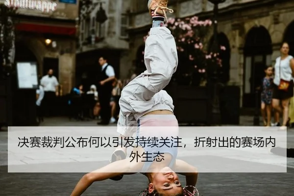jue-sai-cai-pan-gong-bu-he-yi-yin-fa-chi-xu-guan-zhu-zhe-she-chu-de-sai-chang-nei-wai-sheng-tai-2-569.jpg