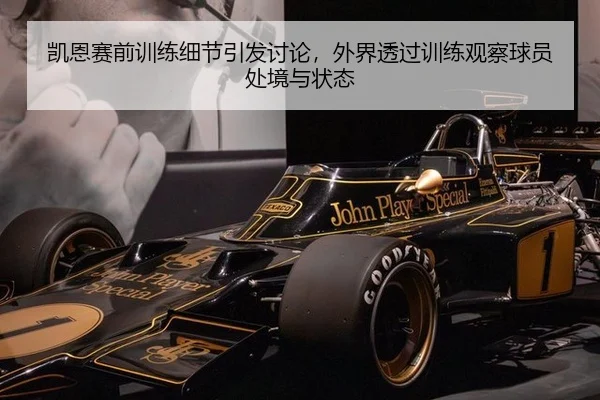 凯恩赛前训练细节引发讨论，外界透过训练观察球员处境与状态