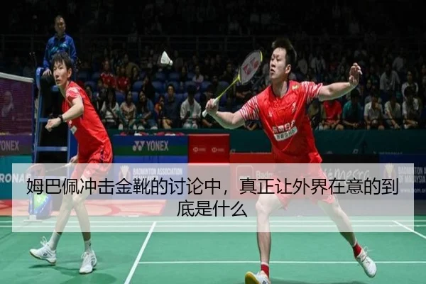 mu-ba-pei-chong-ji-jin-xue-de-tao-lun-zhong-zhen-zheng-rang-wai-jie-zai-yi-de-dao-di-shi-shen-me-2-646.jpg