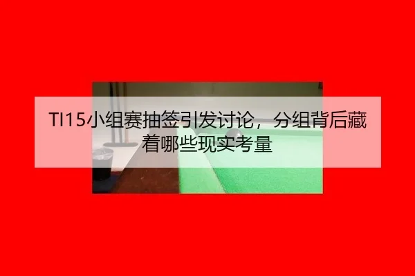 xiao-zu-sai-chou-qian-yin-fa-tao-lun-fen-zu-bei-hou-cang-zhe-na-xie-xian-shi-kao-liang-2-778.jpg