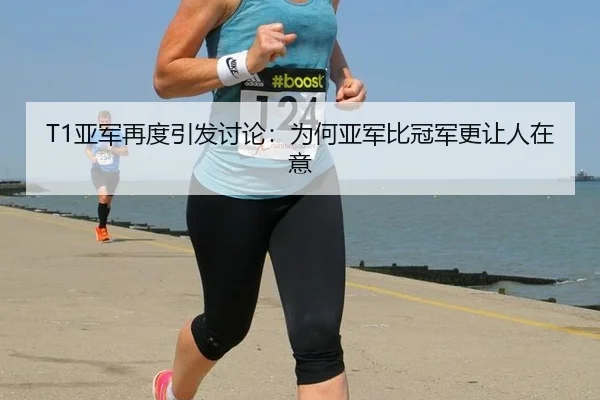 T1亚军再度引发讨论：为何亚军比冠军更让人在意